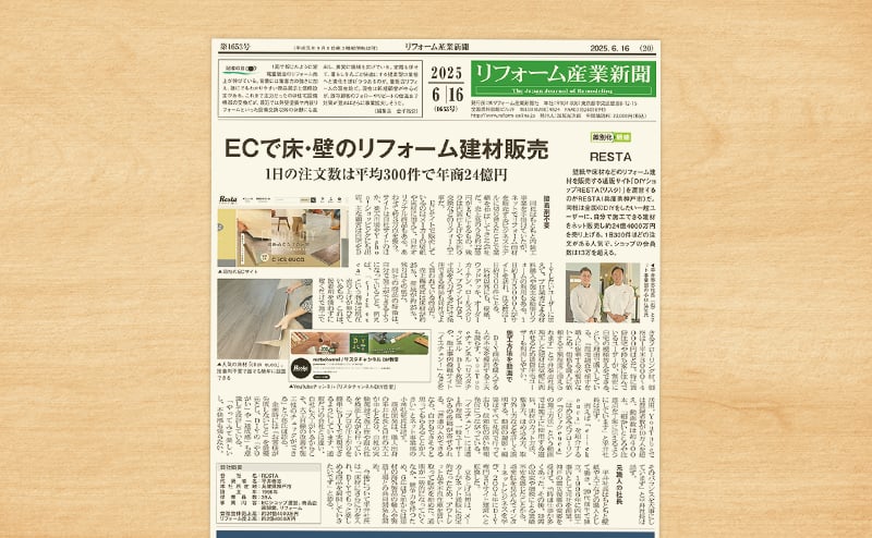 「リフォーム産業新聞」（2025年6月16日 1653号）に弊社情報が掲載されました。